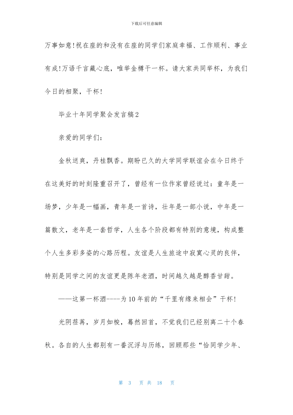 毕业十年同学聚会发言稿五篇_第3页