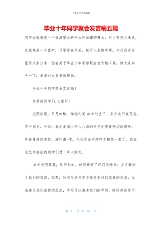 毕业十年同学聚会发言稿五篇