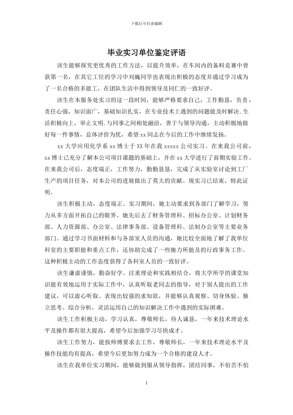 毕业实习单位鉴定评语_第1页