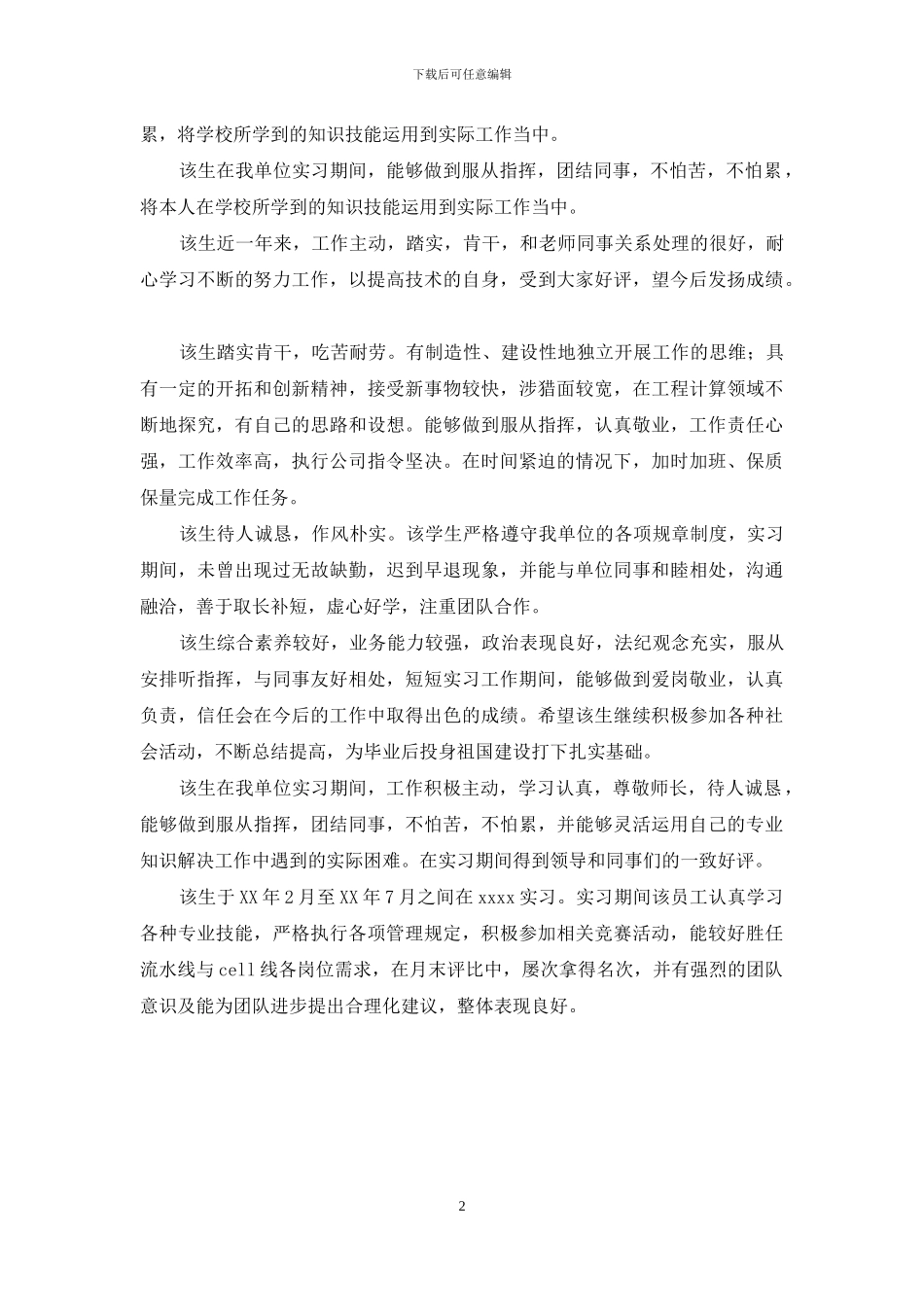 毕业实习单位鉴定评语_第2页