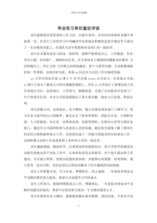 毕业实习单位鉴定评语