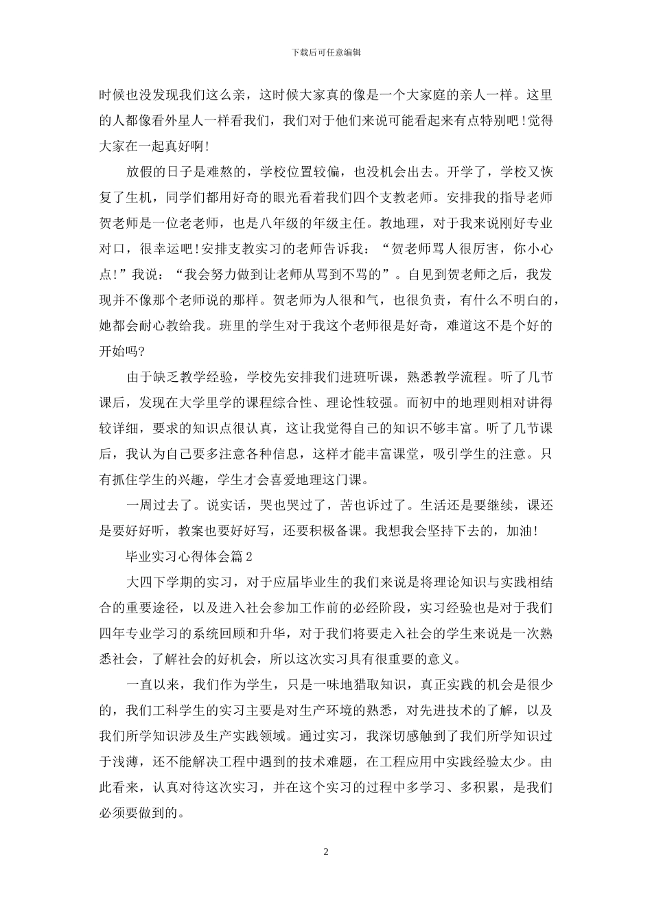毕业实习心得体会模板八篇_第2页