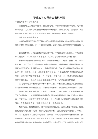 毕业实习心得体会模板八篇
