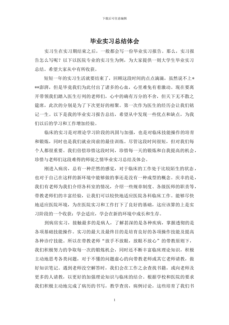 毕业实习总结体会_第1页