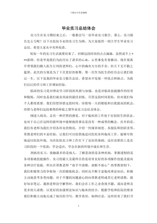 毕业实习总结体会