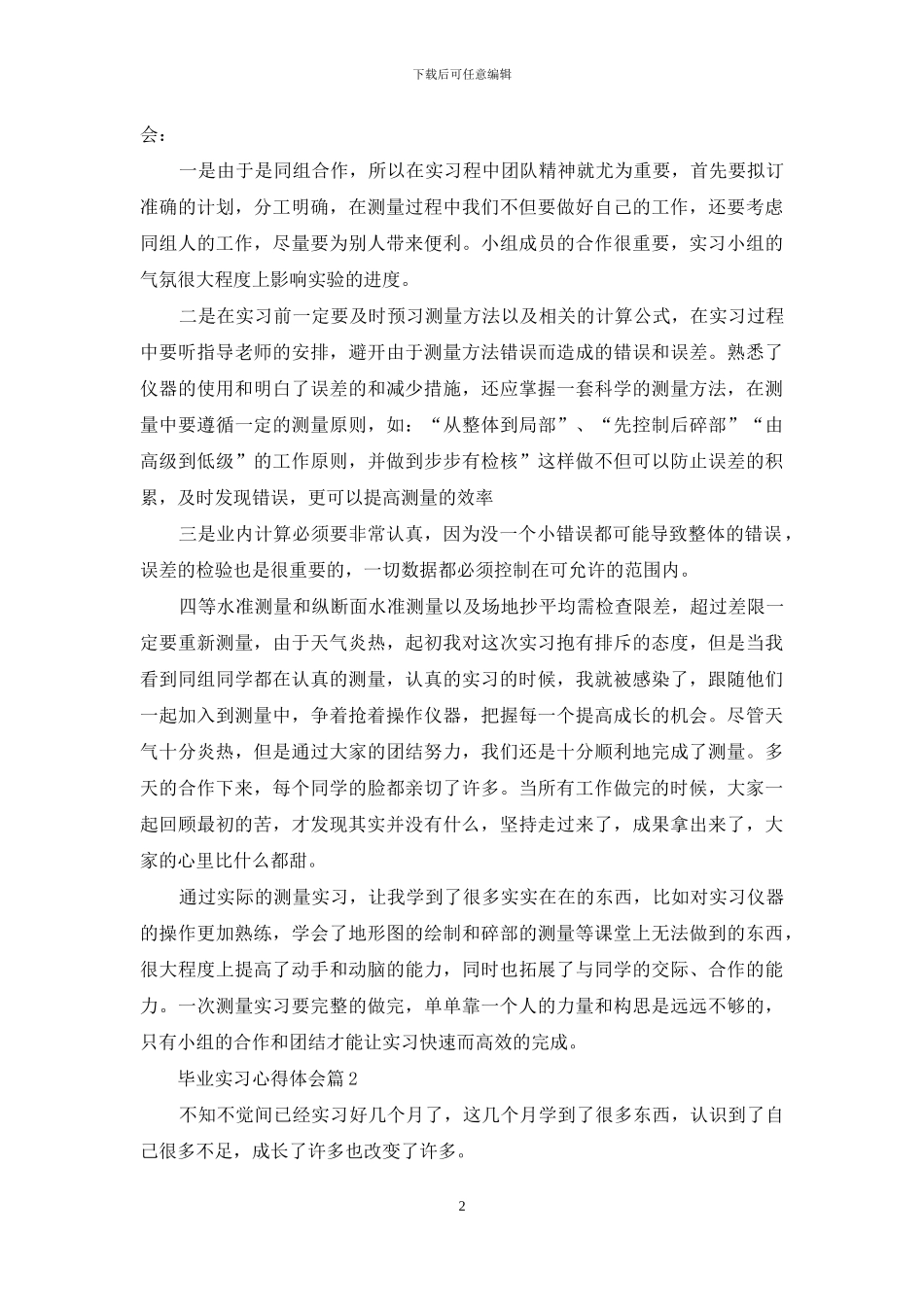 毕业实习心得体会模板集合八篇_第2页