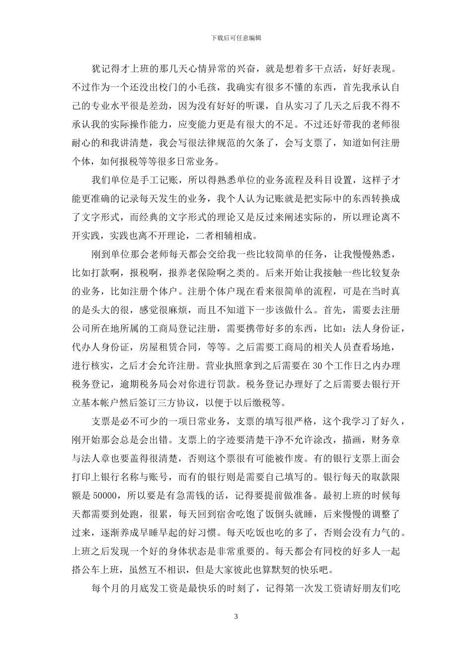 毕业实习心得体会模板集合八篇_第3页