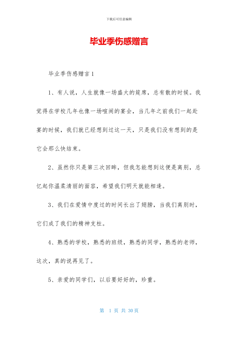 毕业季伤感赠言_第1页