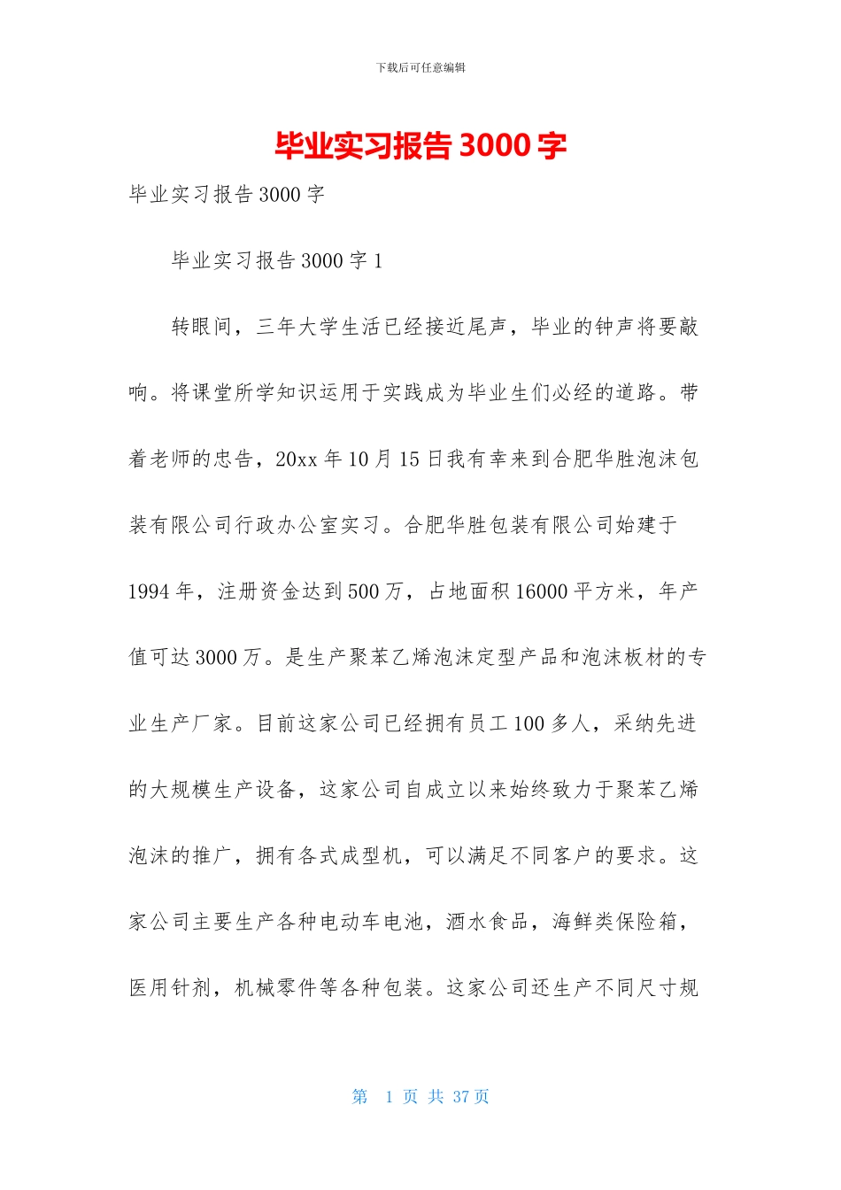 毕业实习报告3000字_第1页