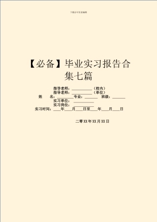 毕业实习报告合集七篇