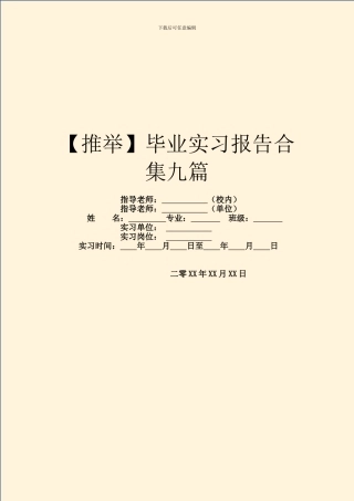 毕业实习报告合集九篇