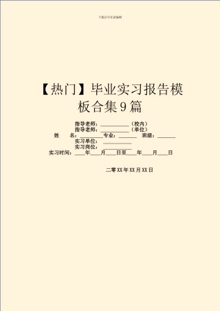 毕业实习报告模板合集9篇