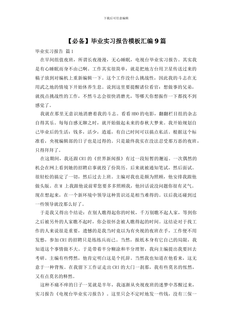 毕业实习报告模板汇编9篇_第1页