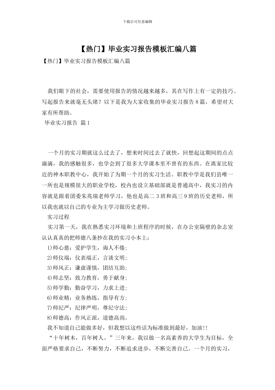 毕业实习报告模板汇编八篇_第1页