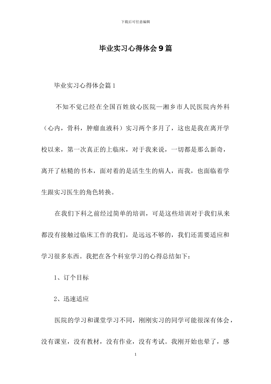 毕业实习心得体会9篇_第1页