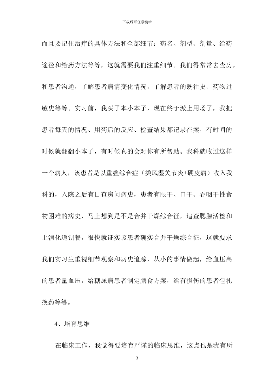 毕业实习心得体会9篇_第3页