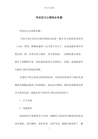毕业实习心得体会9篇