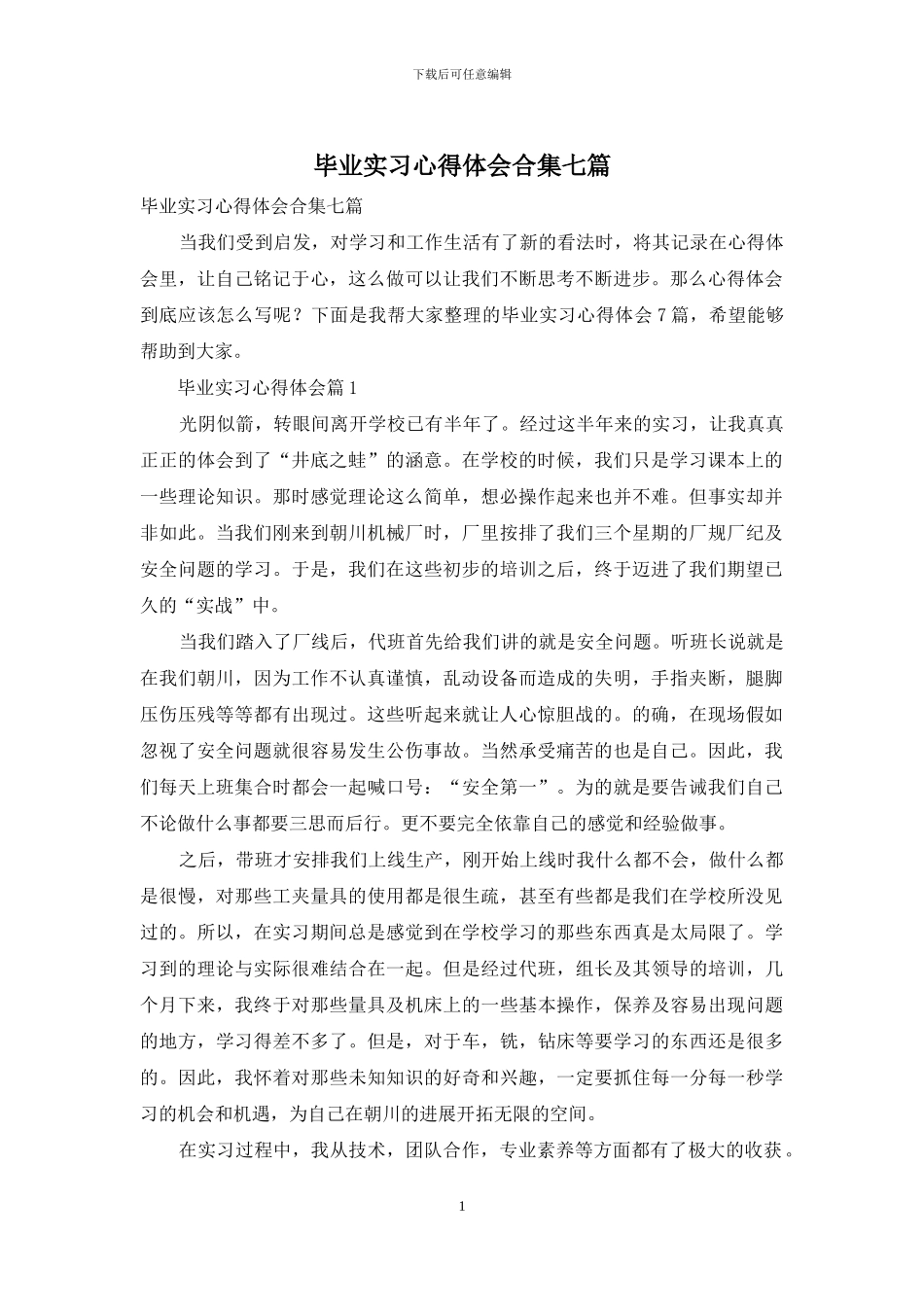 毕业实习心得体会合集七篇_第1页