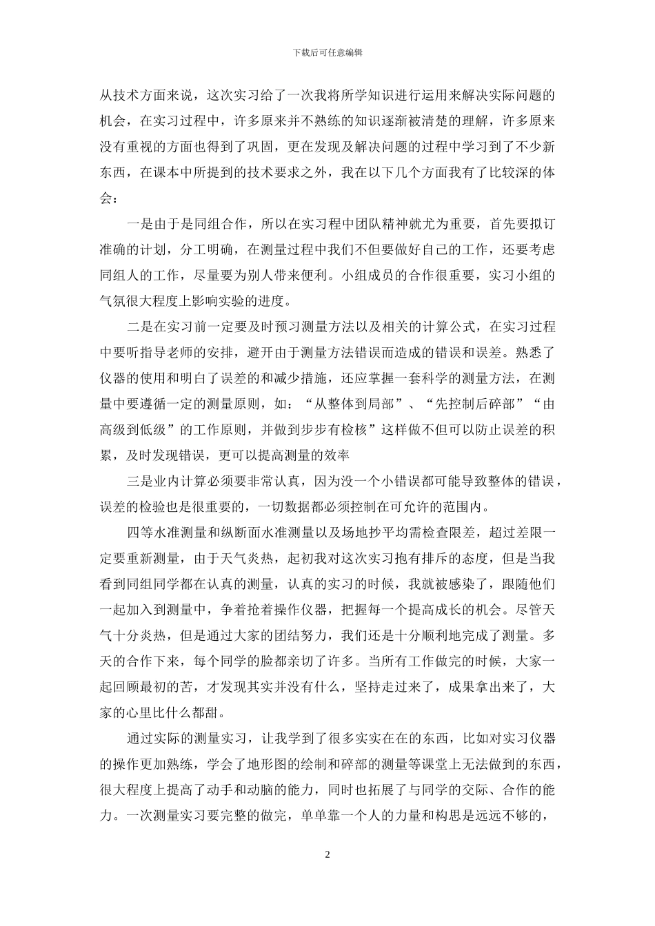 毕业实习心得体会合集七篇_第2页