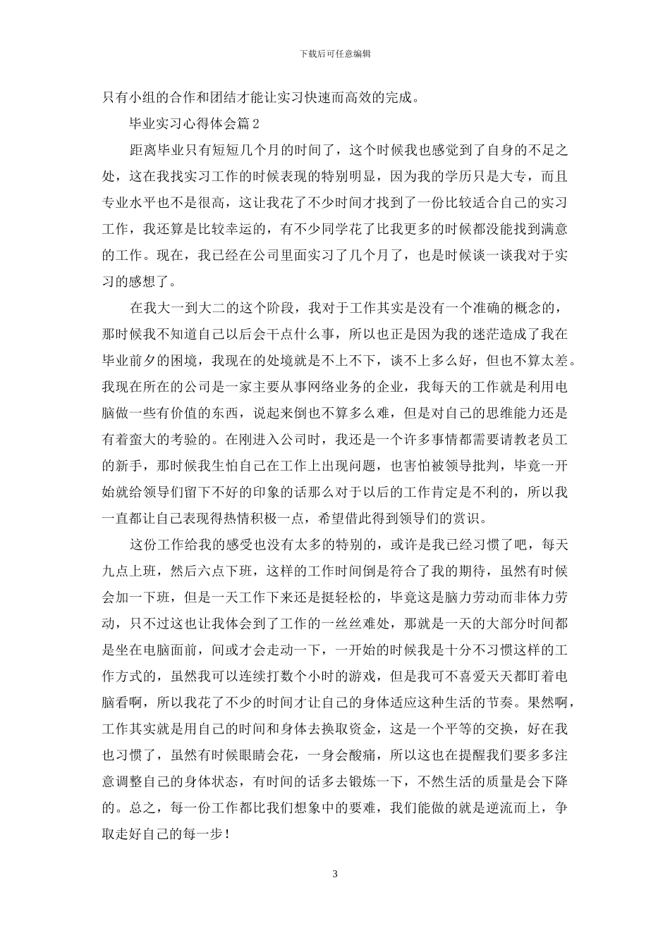毕业实习心得体会合集七篇_第3页
