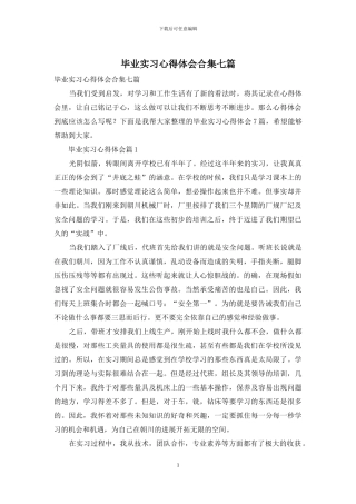 毕业实习心得体会合集七篇