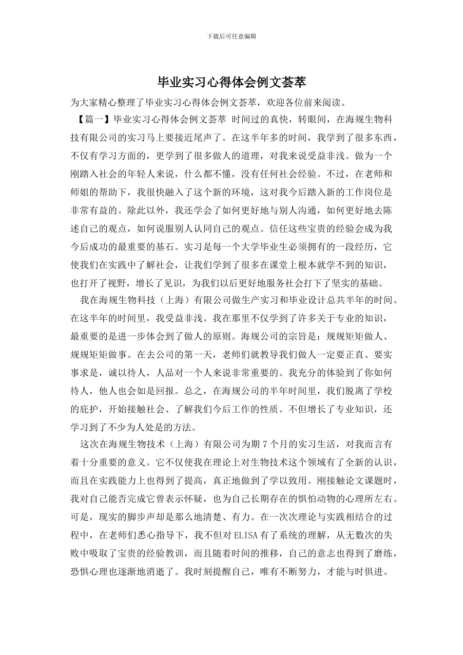 毕业实习心得体会例文荟萃_第1页