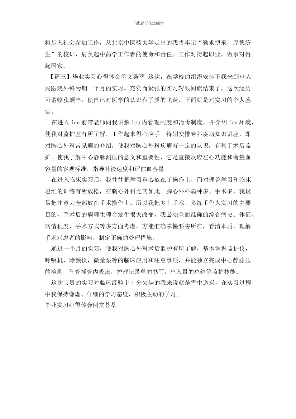 毕业实习心得体会例文荟萃_第3页