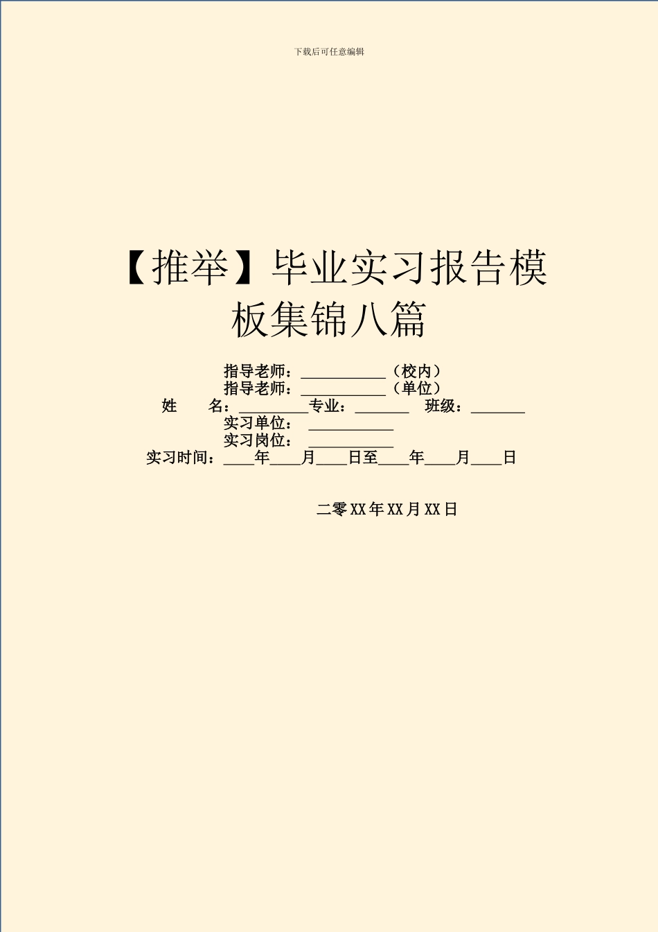 毕业实习报告模板集锦八篇_第1页