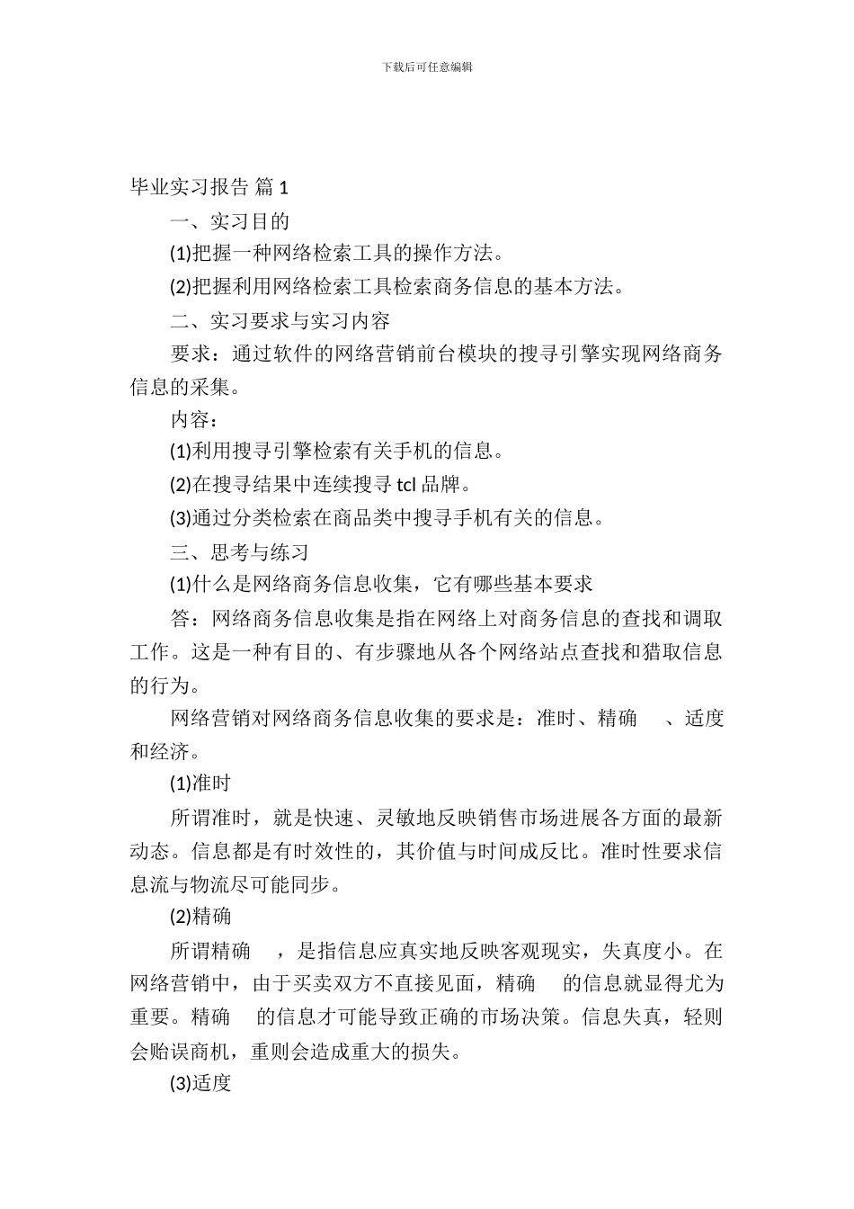 毕业实习报告汇总十篇_第2页