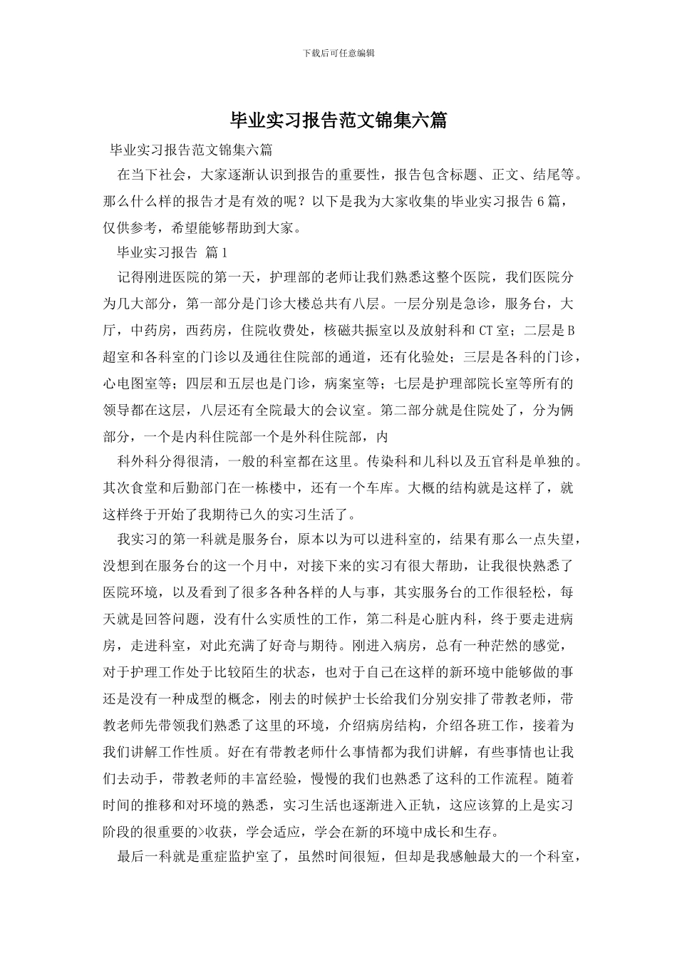 毕业实习报告范文锦集六篇_第1页