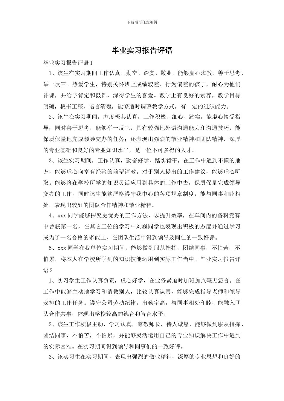 毕业实习报告评语_第1页