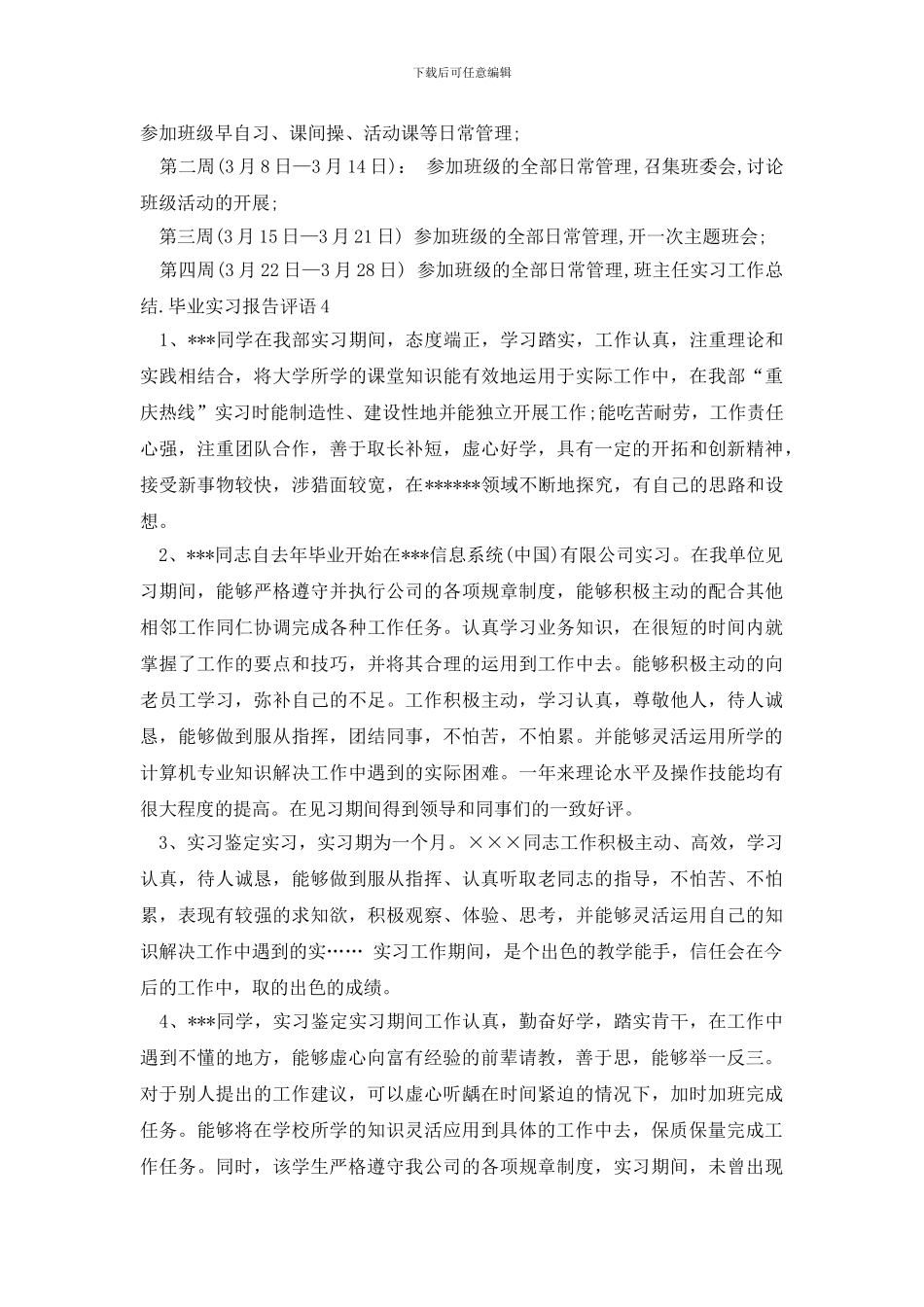 毕业实习报告评语_第3页