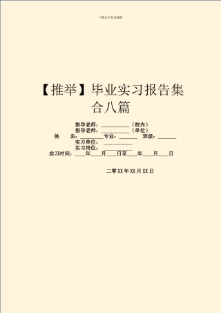毕业实习报告集合八篇