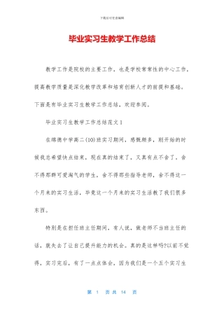 毕业实习生教学工作总结