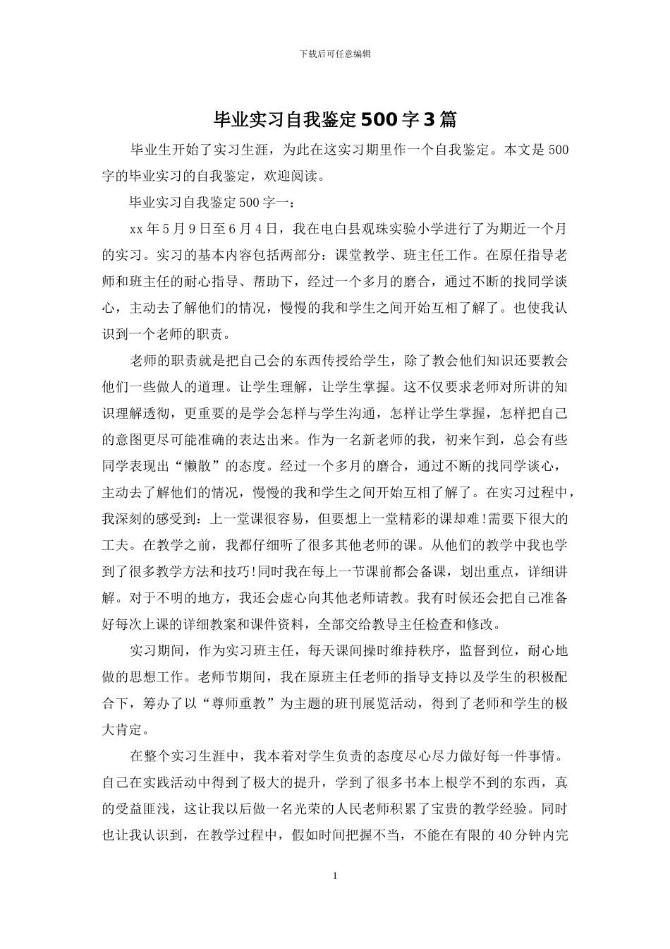 毕业实习自我鉴定500字3篇_第1页