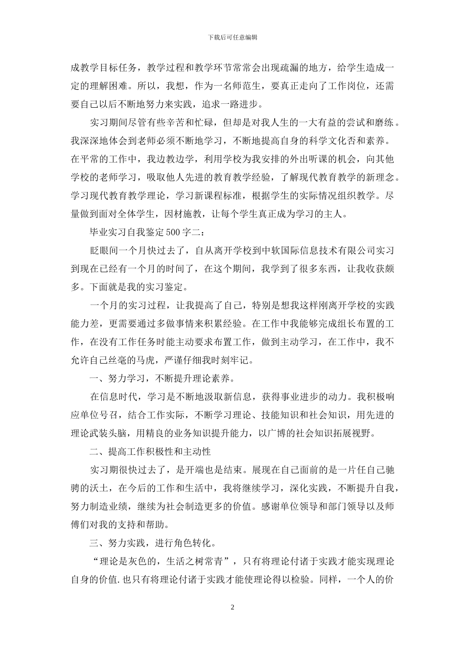毕业实习自我鉴定500字3篇_第2页