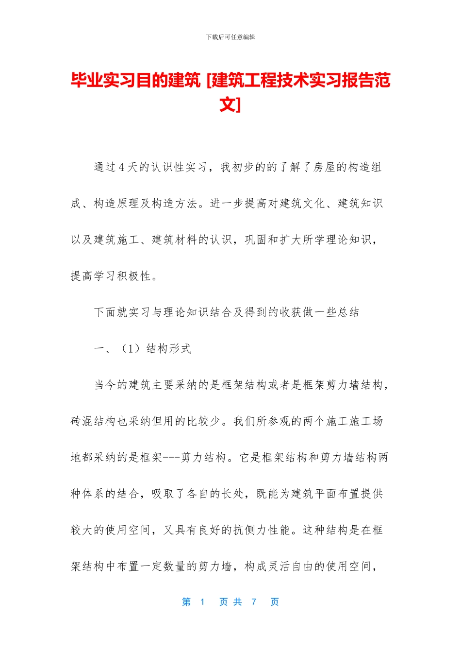 毕业实习目的建筑_第1页