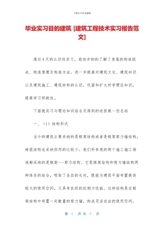 毕业实习目的建筑