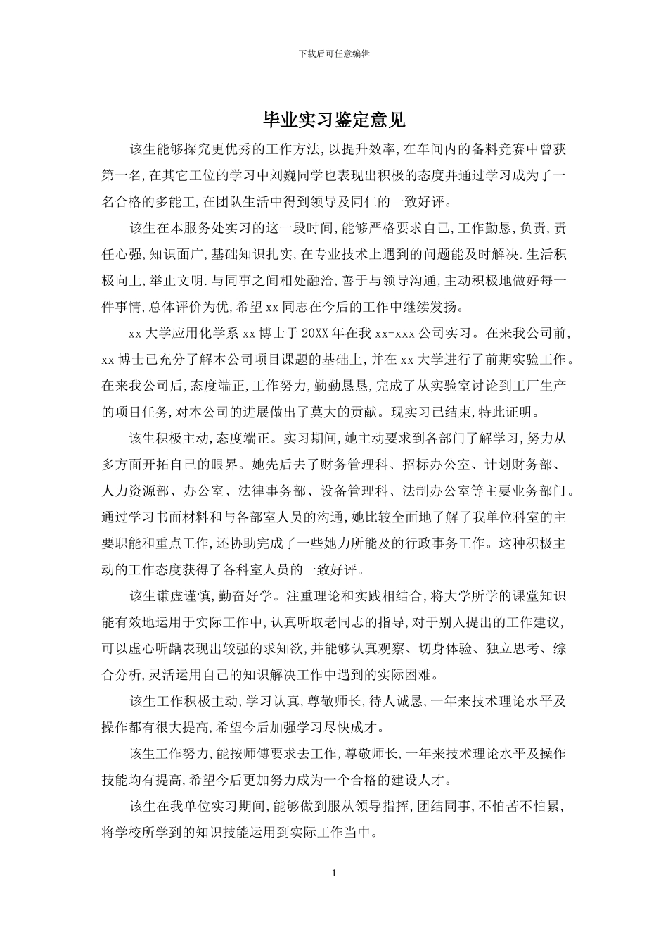 毕业实习鉴定意见_第1页