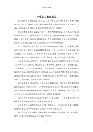 毕业实习鉴定意见