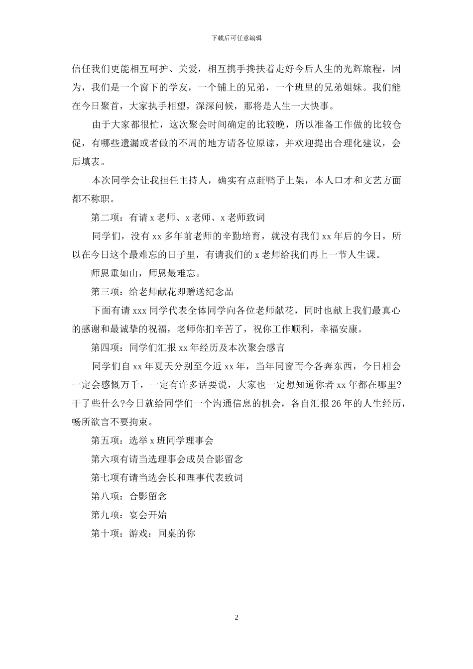 毕业师生聚会主持词_第2页