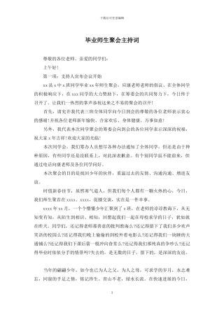 毕业师生聚会主持词