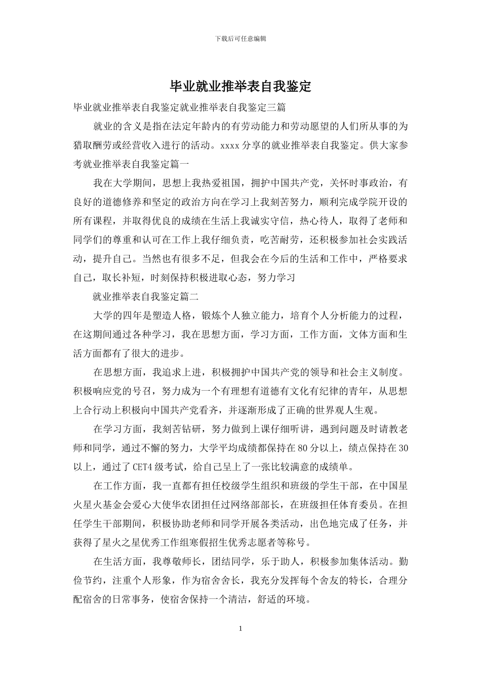 毕业就业推荐表自我鉴定_第1页