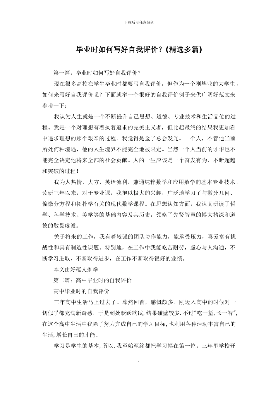 毕业时如何写好自我评价？_第1页