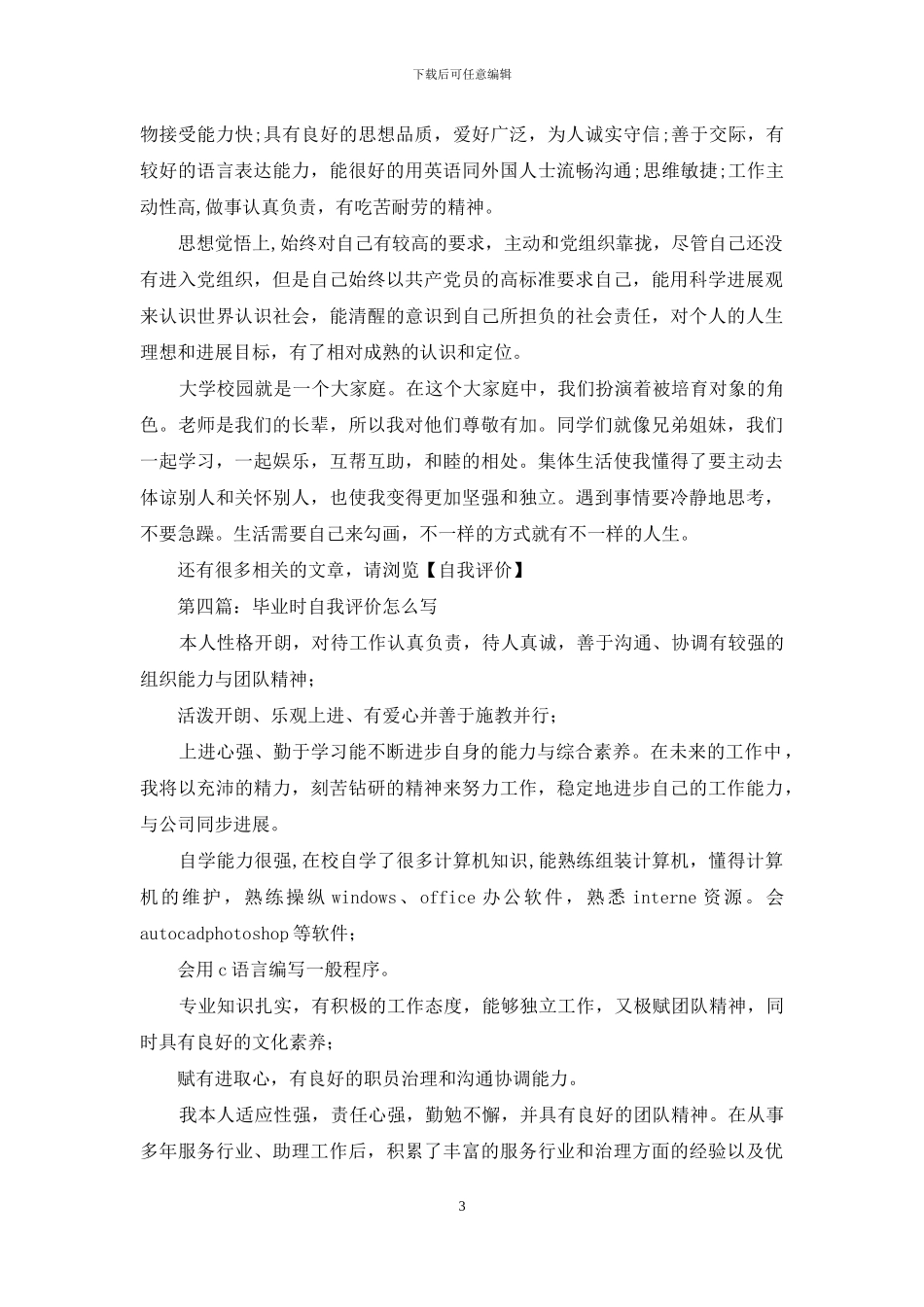毕业时如何写好自我评价？_第3页