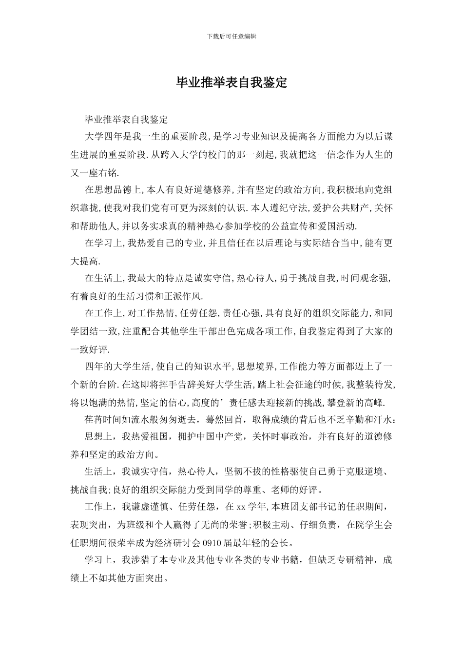 毕业推荐表自我鉴定_第1页