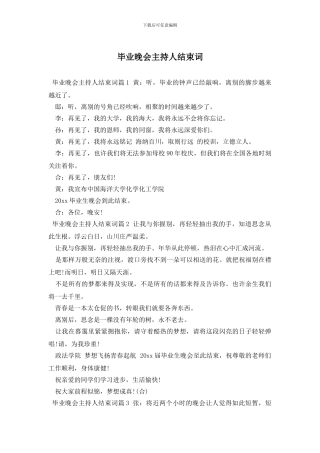 毕业晚会主持人结束词