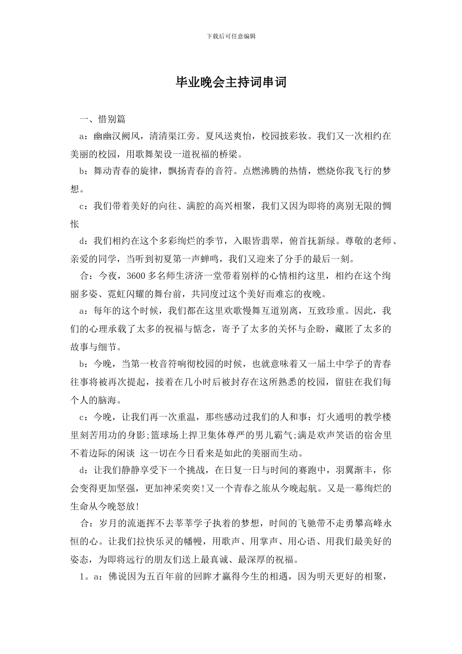 毕业晚会主持词串词_第1页