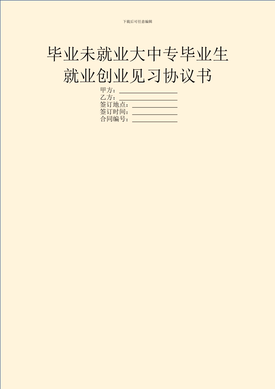 毕业未就业大中专毕业生就业创业见习协议书_第1页