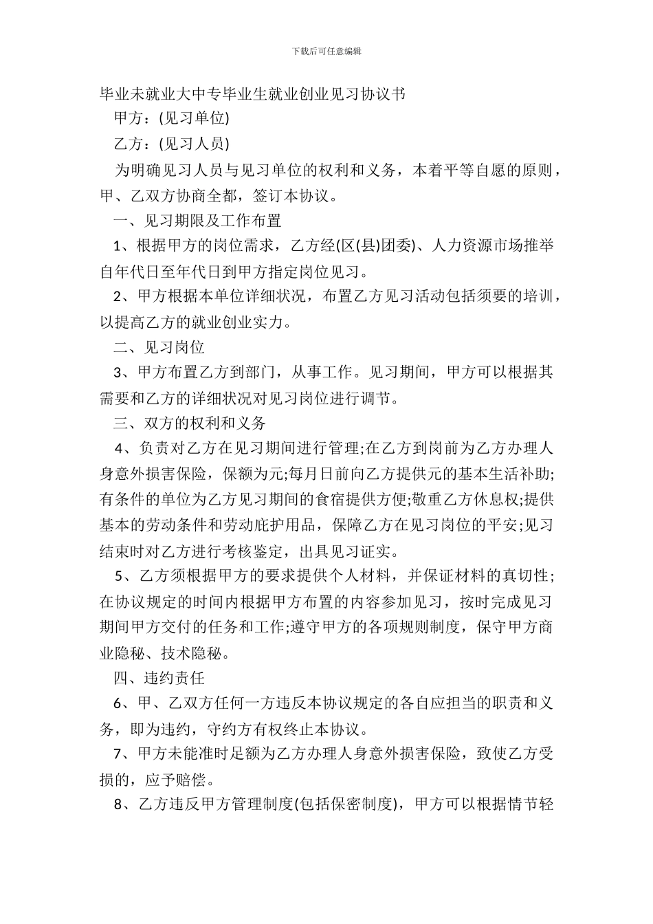 毕业未就业大中专毕业生就业创业见习协议书_第2页